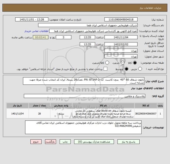 استعلام نایلون شفاف 60 *40  بدون کاست  PN: 873AP-2-12 ،تعداد28 بسته، ایران کد انتخاب شده صرفا جهت تشابه است.