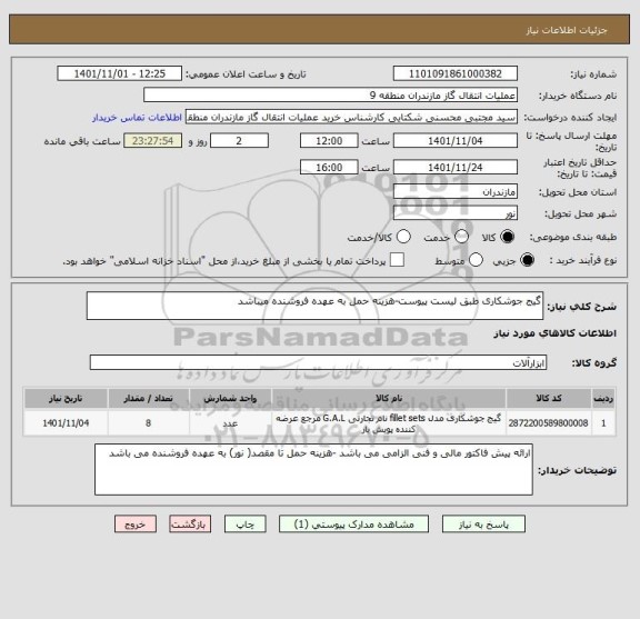 استعلام گیج جوشکاری طبق لیست پیوست-هزینه حمل به عهده فروشنده میباشد