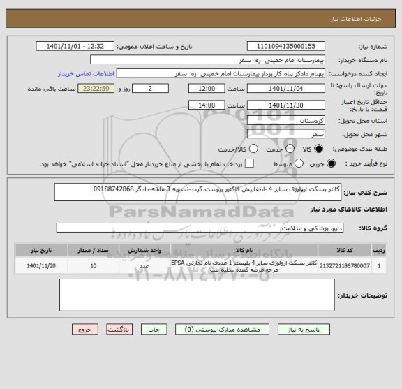 استعلام کاتتر بسکت ارولوژی سایز 4 -لطفاپیش فاکتور پیوست گردد-تسویه 3 ماهه-دادگر 09188742868
