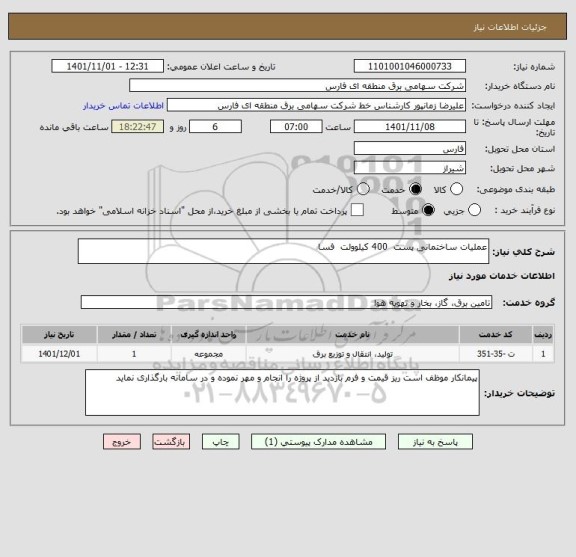 استعلام عملیات ساختمانی پست  400 کیلوولت  فسا