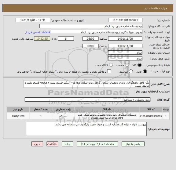 استعلام پک کامل رادیوگرافی دندان دیجیتال شامل گرافی پری اپیکال دیواری - اسکنر فسفر پلیت و صفحه فسفر پلیت و مانیتور کیس
