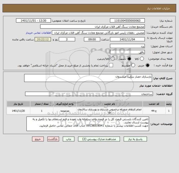 استعلام بازسازی حصار سایت میشدوان