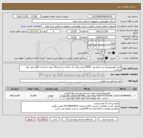 استعلام قرص آلومینیوم ام جی تاریخ روز - 15000 عدد- ایران کد انتخاب شده صرفا جهت تشابه با کالای مورد نظر میباشد