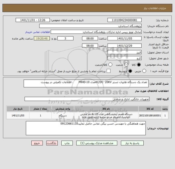 استعلام  تعداد یک دستگاه هایپات تستر AC/DC  20KVمدل PRHD-10        اطلاعات تکمیلی در پیوست