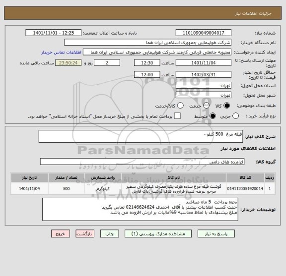 استعلام فیله مرغ  500 کیلو -