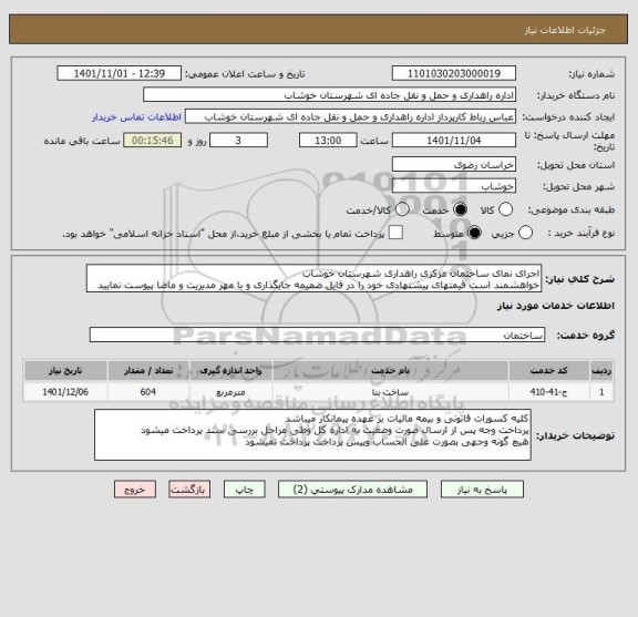 استعلام اجرای نمای ساختمان مرکزی راهداری شهرستان خوشاب 
خواهشمند است قیمتهای پیشنهادی خود را در فایل ضمیمه جایگذاری و با مهر مدیریت و ماضا پیوست نمایید