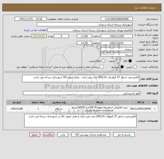 استعلام الکترو پمپ شناور 37 کیلو وات 293/10 مدل پمپ ایران ، محل تحویل کالا شهرداری سرخه می باشد