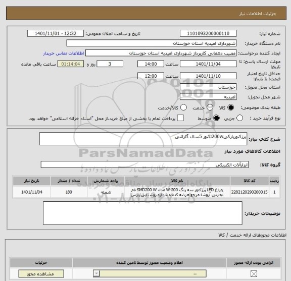 استعلام پرژکتورپارکی200wتکنور 5سال گارانتی
