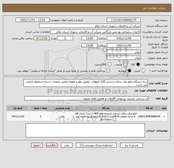 استعلام سه دستگاه تابلو برق سافت استارتر 132 کیلووات .تکمیل مهر و امضاء تمامی صفحات اسناد استعلام الزامی می باشد.