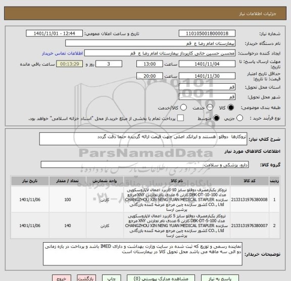 استعلام تروکارها  دوقلو  هستند و ایرانکد اصلی جهت قیمت ارائه گردیده حتما دقت گردد