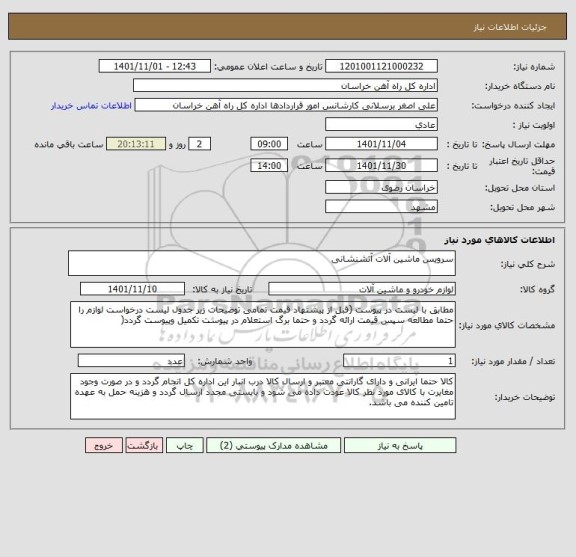 استعلام سرویس ماشین آلات آتشنشانی