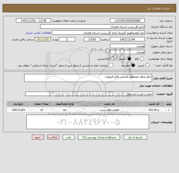 استعلام حمل ونقل محمولات پستی دفاتر فیروزان