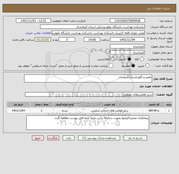 استعلام تعمیر و نگهداشت تاسیسات