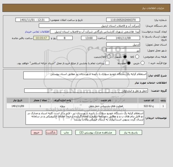 استعلام استعلام کرایه یک دستگاه خودرو سواری با راننده شهرستان نیر مطابق اسناد پیوستی