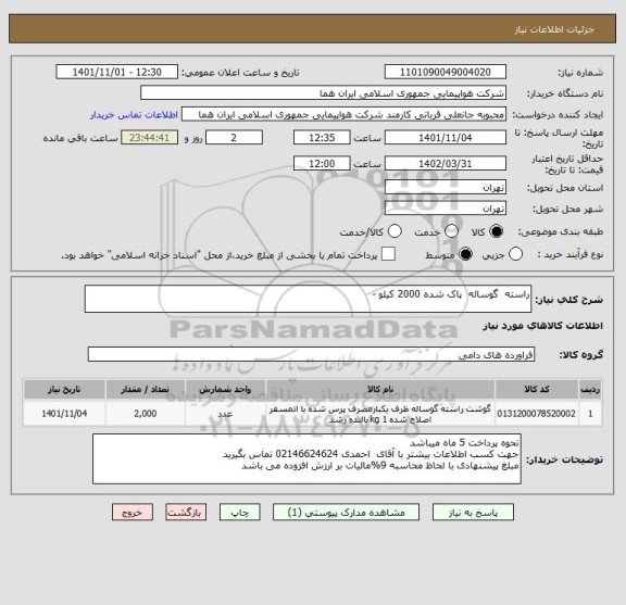 استعلام راسته  گوساله  پاک شده 2000 کیلو -