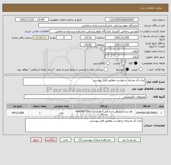 استعلام ایران کد مشابه درخواست مطابق فایل پیوستی
