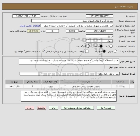 استعلام تجدید استعلام کرایه دو دستگاه خودرو سواری با راننده شهرستان اردبیل -  مطابق اسناد پیوستی