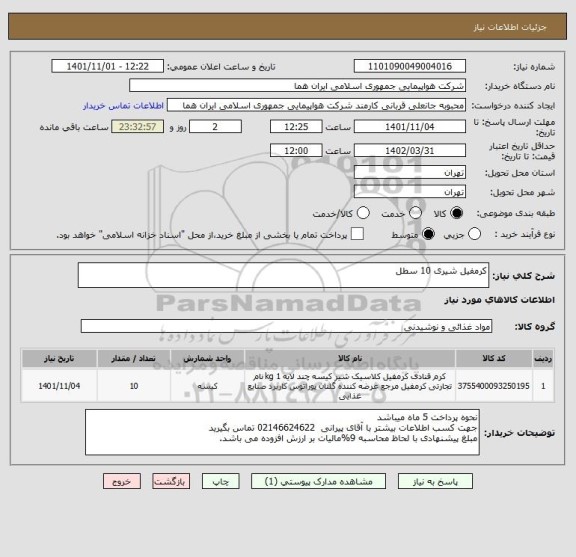 استعلام کرمفیل شیری 10 سطل