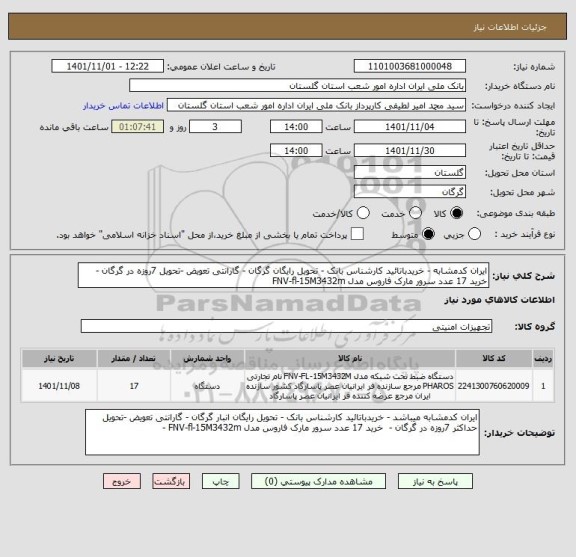 استعلام ایران کدمشابه - خریدباتائید کارشناس بانک - تحویل رایگان گرگان - گارانتی تعویض -تحویل 7روزه در گرگان -  خرید 17 عدد سرور مارک فاروس مدل FNV-fl-15M3432m