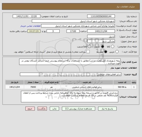 استعلام بیمه شهروندی (مسئولیت مدنی) مطابق با مشخصات برگه استعلام پیوستی ضمنا شرکت کنندکان بومی در الویت میباشد .