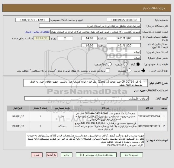 استعلام  1- فن 30*30 CM ضد انفجار (Zone 1)  تک فاز - ایران مشابه می باشد.  جهت اطلاع  فنی به فایل پیوست مراجعه شود
  2- کلید تک پل 1_0 ضد انفجار (Zone 1)
