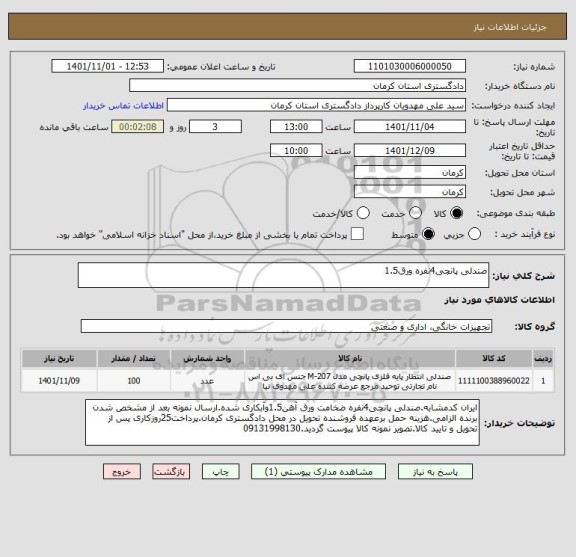 استعلام صندلی پانچی4نفره ورق1.5