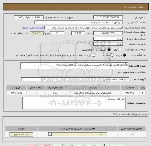 استعلام واگذاری فعالیت بازرسی از تاسیسات سیلندر پرکنی گاز مایع استان زنجان