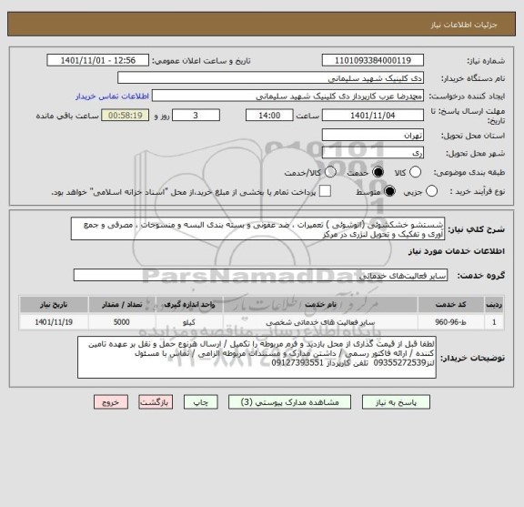 استعلام شستشو خشکشوئی (اتوشوئی ) تعمیرات ، ضد عفونی و بسته بندی البسه و منسوجات ، مصرفی و جمع آوری و تفکیک و تحویل لنژری در مرکز