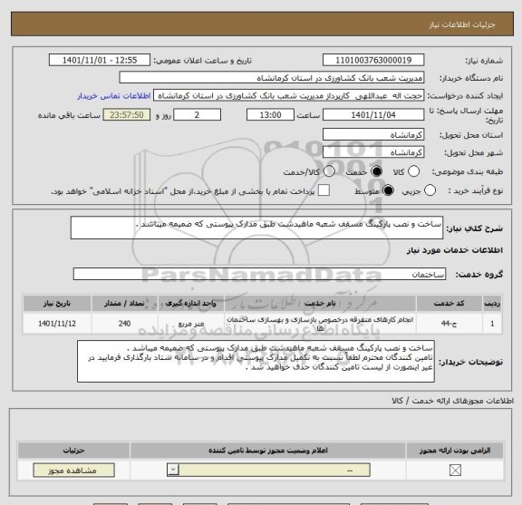 استعلام ساخت و نصب پارکینگ مسقف شعبه ماهیدشت طبق مدارک پیوستی که ضمیمه میباشد .