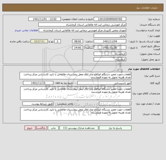 استعلام قطعات جهت تعمیر دستگاه اتوکلاو بخار اتاق عمل بیمارستان طالقانی با تایید کارشناس مرکز پرداخت نقدی هزینه تحویل به عهده فروشنده