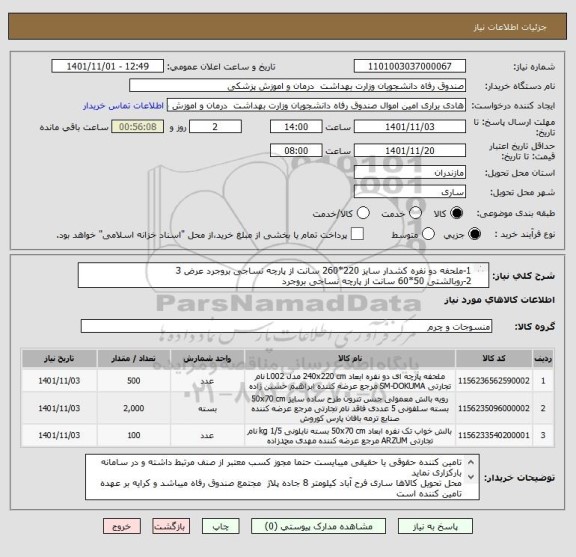 استعلام 1-ملحفه دو نفره کشدار سایز 220*260 سانت از پارچه نساجی بروجرد عرض 3 
2-روبالشتی 50*60 سانت از پارچه نساجی بروجرد 
3-بالشت ساده تترون 70*50