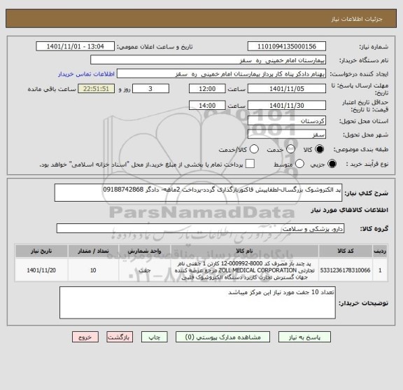 استعلام پد الکتروشوک بزرگسال-لطفاپیش فاکتوربارگذاری گردد-پرداخت 2ماهه- دادگر 09188742868