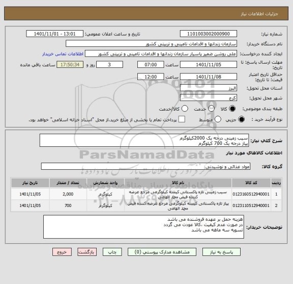 استعلام سیب زمینی درجه یک 2000کیلوگرم
پیاز درجه یک 700 کیلوگرم