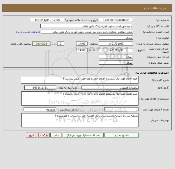 استعلام خرید اقلام مورد نیاز سیستم اعلام خطر و آژیر خطر (طبق پیوست )