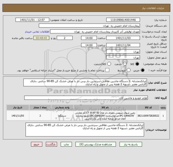 استعلام ایرانکدمشابه .2 دستگاه ماشین نظافتی سرنشین دار برس دار با عرض خشک کن 85-90 سانتی .دارای گارانتی معتبر .تسویه 2 هفته پس از تحویل و راه اندازی
