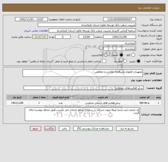 استعلام تجهیزات فناوری و سامانه نظارتی و حفاظتی