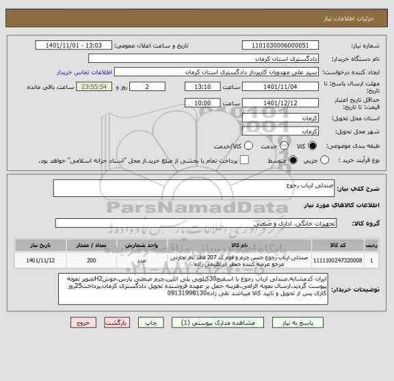 استعلام صندلی ارباب رجوع