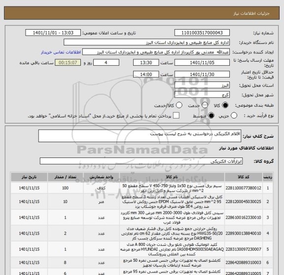 استعلام اقلام الکتریکی درخواستی به شرح لیست پیوست