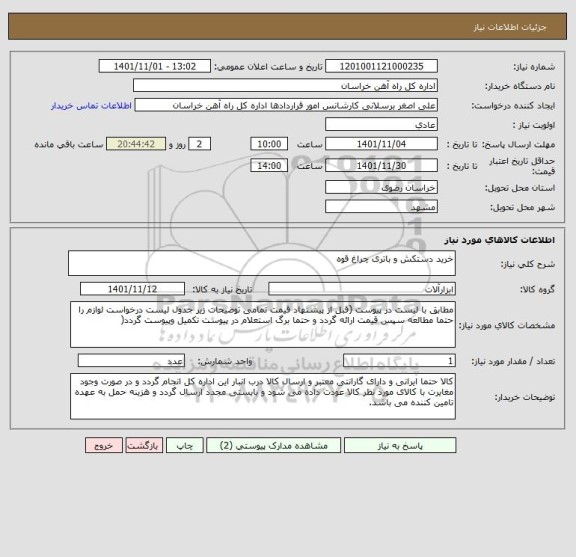 استعلام خرید دستکش و باتری چراغ قوه