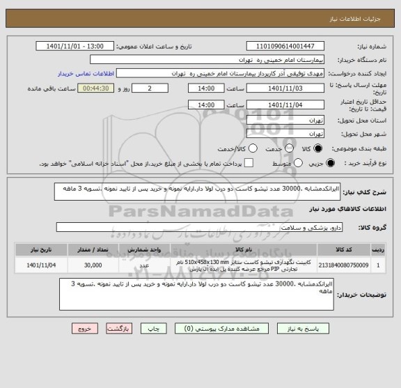 استعلام اایرانکدمشابه .30000 عدد تیشو کاست دو درب لولا دار.ارایه نمونه و خرید پس از تایید نمونه .تسویه 3 ماهه