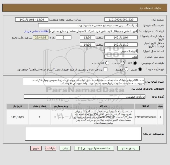 استعلام ست اقلام برقی-ایرانکد مشابه است.درخواست طبق توضیحات پیوستی-شرایط عمومی ومواردذکرشده درپیوست حتمارعایت شود.درغیراینصورت قیمت پیشنهادی بررسی نخواهدشد
