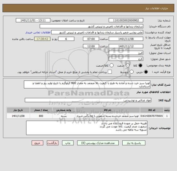 استعلام لوبیا سبز خرد شده و آماده به طبخ با کیفیت بالا منجمد به مقدار 800 کیلوگرم با تاریخ تولید روز و انقضا و استاندارد