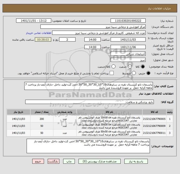 استعلام پانسمان نانو کریستال نقره در سایزهای10*10_30*30_50*50 اجی کت-تولید داخل -دارای آیمد-باز پرداخت 7 ماهه-کرایه حمل  بر عهده فروشنده می باشد