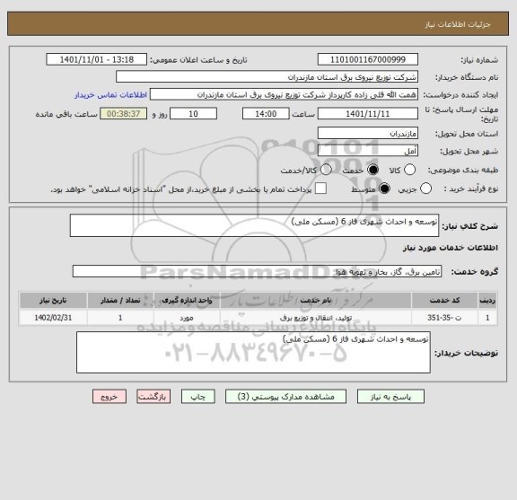 استعلام توسعه و احداث شهری فاز 6 (مسکن ملی)