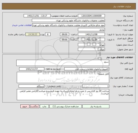 استعلام سرور