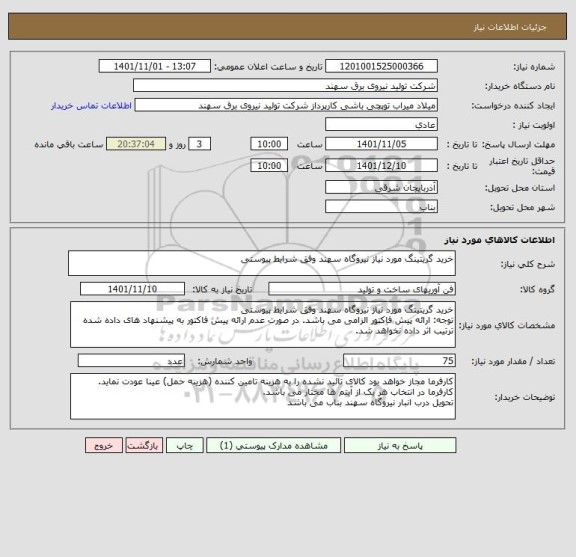 استعلام خرید گریتینگ مورد نیاز نیروگاه سهند وفق شرایط پیوستی