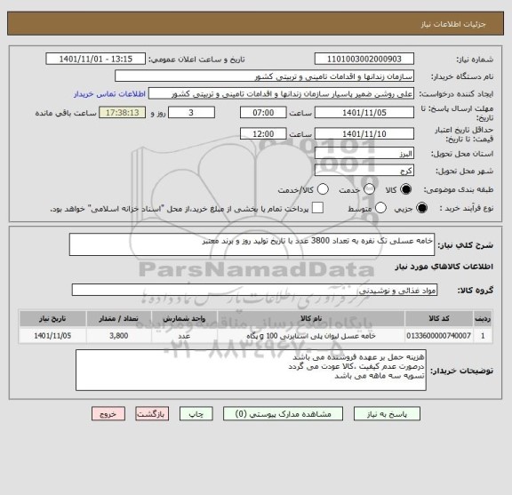 استعلام خامه عسلی تک نفره به تعداد 3800 عدد با تاریخ تولید روز و برند معتبر