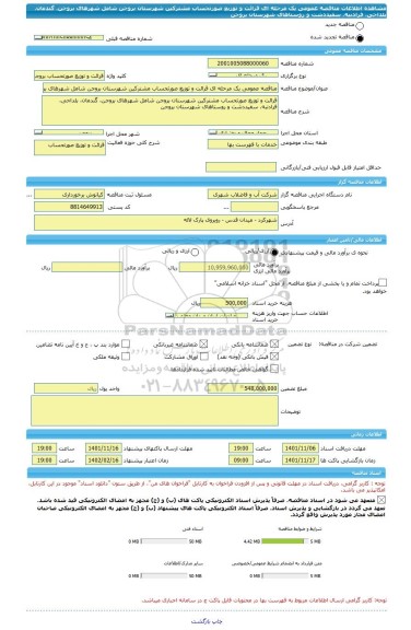 مناقصه، مناقصه عمومی یک مرحله ای قرائت و توزیع صورتحساب مشترکین شهرستان بروجن شامل شهرهای بروجن، گندمان، بلداجی، فرادنبه، سفیددشت و روستاهای شهرستان بروجن