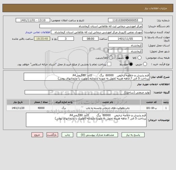 استعلام فرم پذیرش و خلاصه ترخیص    60000  برگ        کاغذ 80گرمیA4 
پرداخت 5 الی 7 ماهه هزینه تحویل به عهده چاپخانه (اولویت با چاپخانهای بومی)