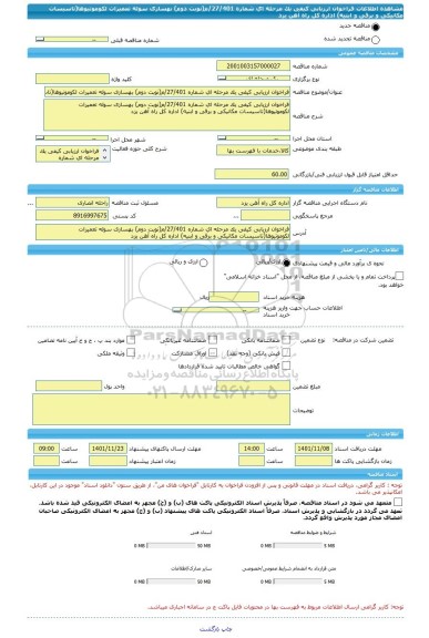 مناقصه، فراخوان ارزیابی کیفی یک مرحله ای شماره 27/401/م(نوبت دوم) بهسازی سوله تعمیرات لکوموتیوها(تاسیسات مکانیکی و برقی و ابنیه) اداره کل راه آهن یزد